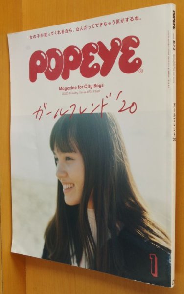 画像1: POPEYE No.873  ガールフレンド’20 大村のえみ/新音/ポンジュノ ポパイ 2020年1月号 (1)