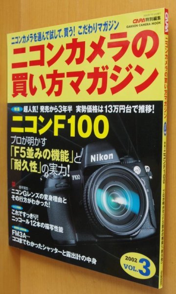 画像1: CAPA ニコンカメラの買い方マガジン vol.3 Nikon ニコンF100/新旧パンケーキレンズ (1)