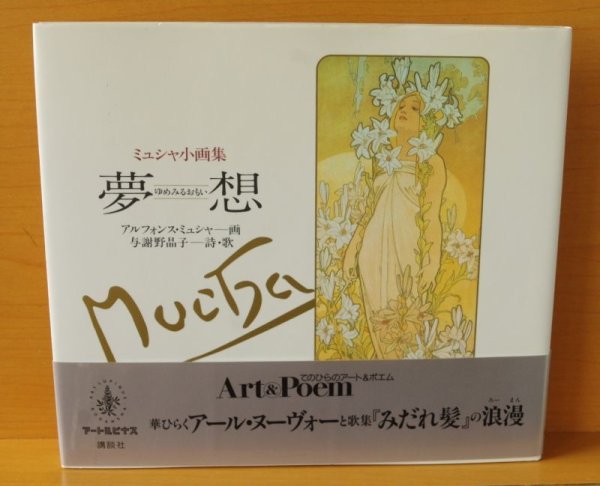 画像2: ミュシャ小画集 夢想 アルフォンス・ミュシャ/画 与謝野晶子/詩・歌 アールヌーヴォー (2)
