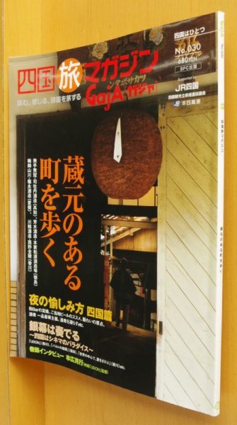 画像1: GajA No.30 蔵元のある町を歩く 四国の日本酒 四国旅マガジン ガジャ 2006年11月号 (1)