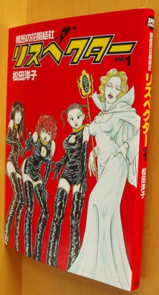 画像1: 松田洋子 秘密の花園結社リスペクター Vol.1 SPA! comics 1巻 (1)