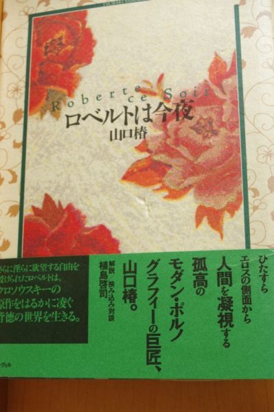 画像2: 山口椿 ロベルトは今夜 初版帯付 (2)