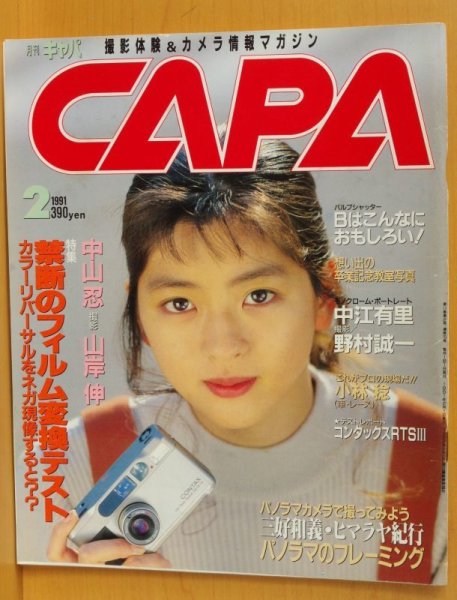 画像1: CAPA 1991年2月号 中山忍/中江有里/CONTAX RTSIII/コンタックスT2 キャパ (1)
