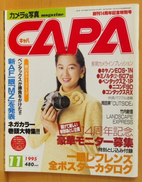 画像1: CAPA 1995年11月号 三井ゆり/ミノルタα-507si/ペンタックスMZ-5/村田和美/河野久美 キャパ (1)