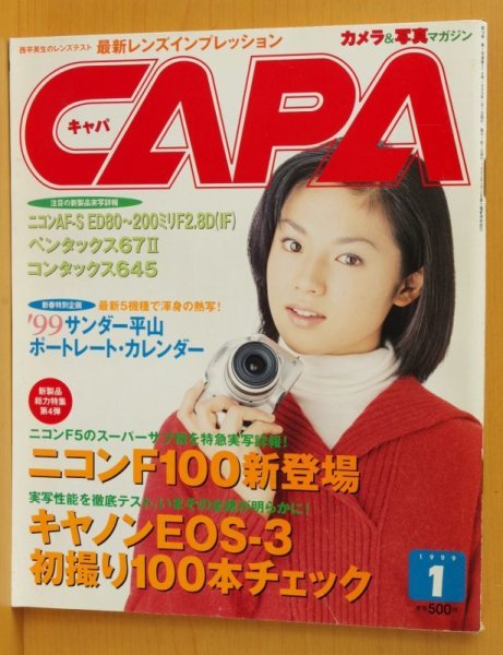 画像1: カレンダー付き! CAPA 1999年1月号 深田恭子/安めぐみ/ニコンF100/キヤノンEOS-3/ペンタックス67II キャパ (1)