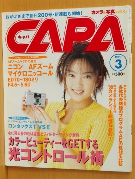 画像1: CAPA 1998年3月号 山田まりや/松岡由樹/コンタックスTVS2 キャパ (1)