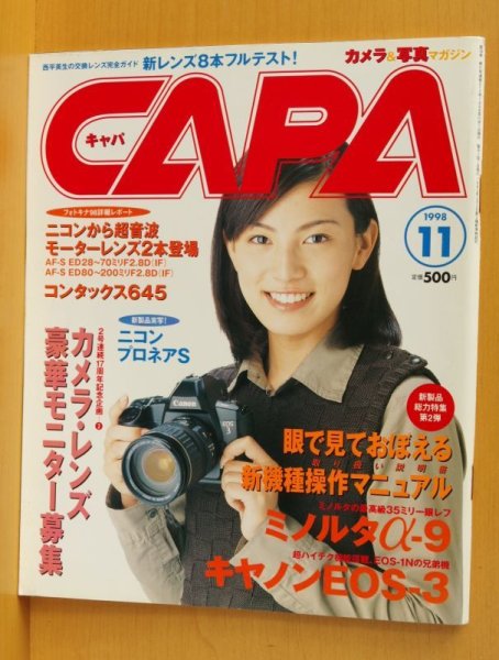 画像1: CAPA 1998年11月号 加藤あい/ミノルタα-9/キヤノンEOS-3/コンタックス645 キャパ (1)