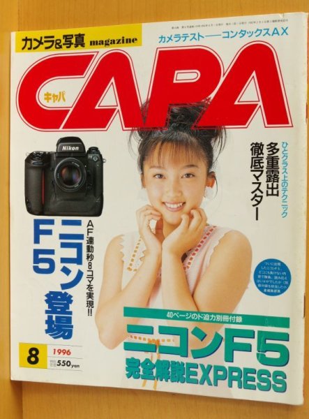 画像1: CAPA 1996年8月号 山田まりや/コンタックスAX/福山理子 キャパ (1)
