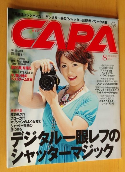 画像1: CAPA 2007年8月号 磯山さやか/神田佳菜子/センサークリーニング キャパ (1)