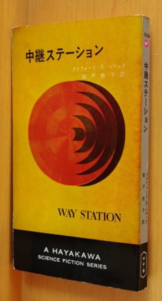 画像2: クリフォード・D・シマック 中継ステーション ハヤカワSFシリーズ3126 クリフォードDシマック (2)
