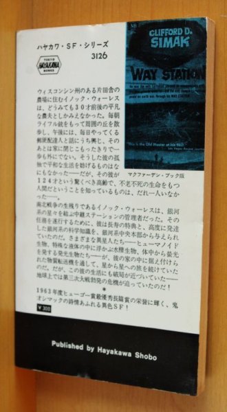 画像3: クリフォード・D・シマック 中継ステーション ハヤカワSFシリーズ3126 クリフォードDシマック (3)