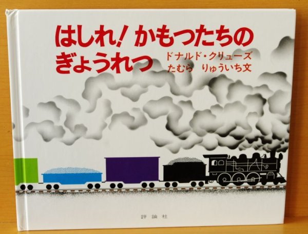 画像2: ドナルド・クリューズ はしれ!かもつたちのぎょうれつ たむらりゅういち/訳 ドナルドクリューズ/田村隆一 (2)