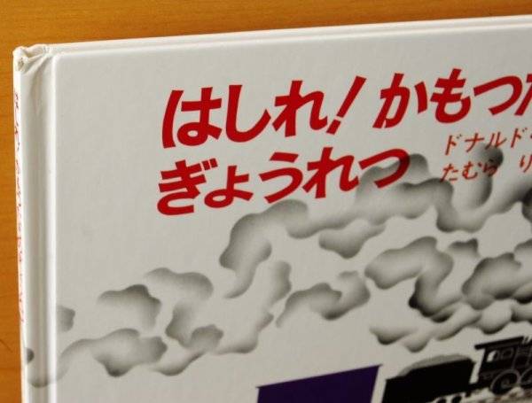 画像3: ドナルド・クリューズ はしれ!かもつたちのぎょうれつ たむらりゅういち/訳 ドナルドクリューズ/田村隆一 (3)