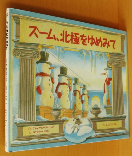 画像2: ズーム、北極をゆめみて ティム・ウィン・ジョーンズ/文 エリック・ベドウズ/絵 ズームほっきょくをゆめみて (2)