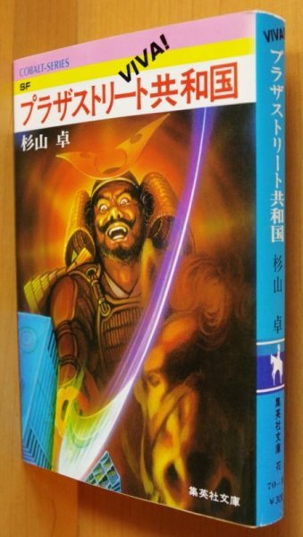 画像2: 杉山卓 ビバ! Viva! プラザストリート共和国 初版帯付 (2)