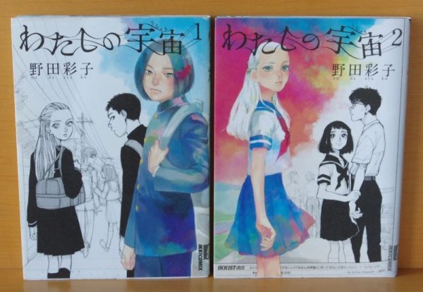 画像2: 野田彩子 わたしの宇宙 全2巻 初版完結セット 私の宇宙  (2)
