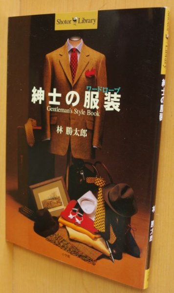 画像1: 林勝太郎 紳士の服装(ワードローブ)  ブリティッシュトラッド (1)