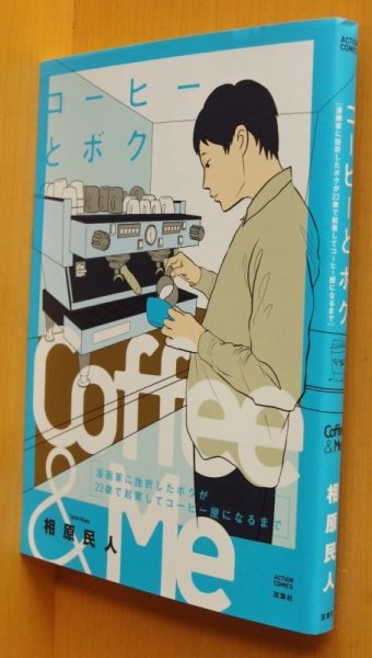 画像1: 相原民人(相原コージの息子) コーヒーとボク 漫画家に挫折したボクが22歳で起業してコーヒー屋になるまで コーヒーと僕/コーヒーとぼく (1)