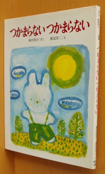 画像1: つかまらないつかまらない うさぎのモコのおはなし 神沢利子/作 渡辺洋二/絵  (1)