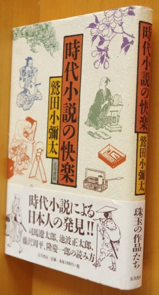 画像1: 鷲田小彌太 時代小説の快楽 司馬遼太郎/池波正太郎/藤沢周平/隆慶一郎の読み方 初版帯付 (1)