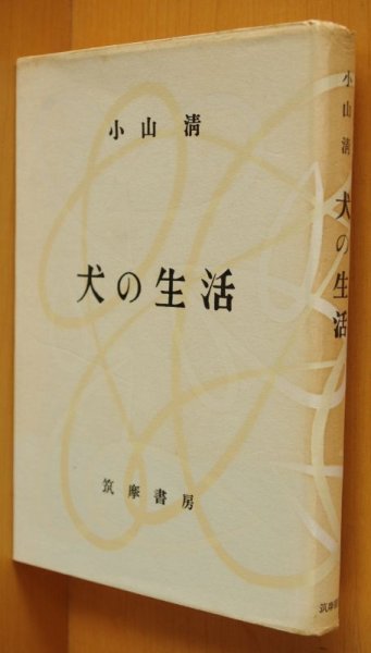 画像1: 小山清 犬の生活 初版 (1)