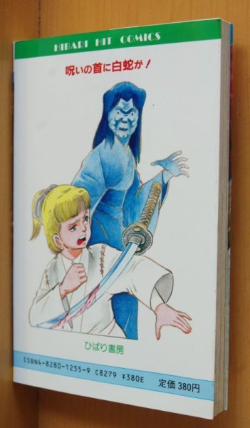 画像2: 三智伸太郎 呪いの首に白蛇が！ 初版 ひばり書房 呪いの首に白へびが (2)