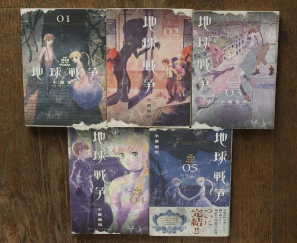 画像2: 小原愼司 地球戦争 全5巻 (2)