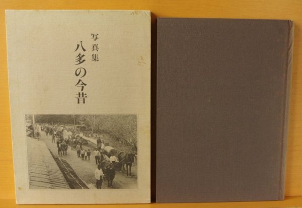 画像3: 西田茂雄ほか 写真集 八多の今昔 徳島市 八田の今昔 (3)