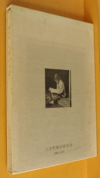 画像2: 西田茂雄ほか 写真集 八多の今昔 徳島市 八田の今昔 (2)