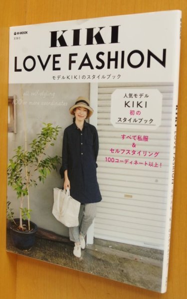 画像1: KIKI LOVE FASHION モデルKIKIのスタイルブック キキ・ラブ・ファッション (1)