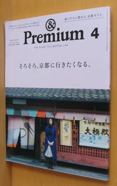 画像1: & Premium 76 そろそろ、京都に行きたくなる。 アンド・プレミアム 2020年4月号 アンドプレミアム (1)