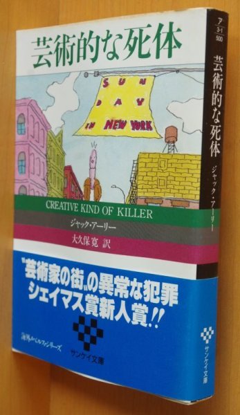 画像1: ジャック・アーリー 芸術的な死体 初版帯付 ジャックアーリー (1)