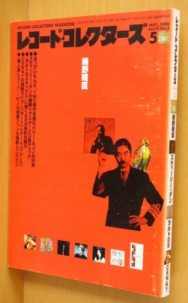画像1: レコード・コレクターズ 2000年5月号 細野晴臣/スティーリーダン/カルトGS レコードコレクターズ (1)