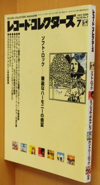 画像1: レコード・コレクターズ 2000年7月号 ソフトロック/ミッシェル・ポルナレフ/カントリーロック レコードコレクターズ (1)
