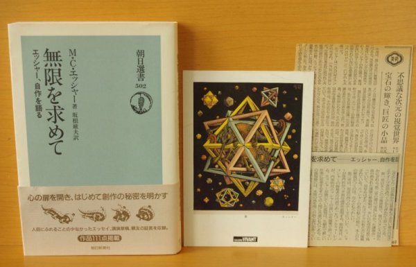 画像2: オマケ付! M.C.エッシャー 無限を求めて エッシャー、自作を語る 初版帯付 朝日選書502 MCエッシャー (2)