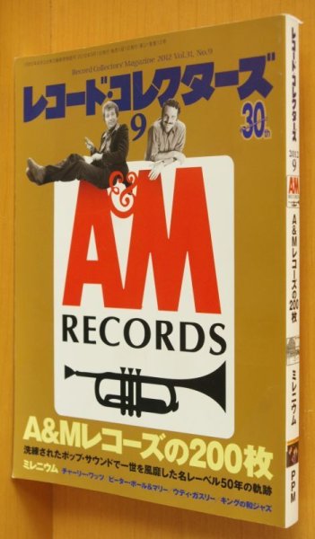 画像1: レコード・コレクターズ 2012年9月号 A&Mレコーズ/ミレニウム/PPM/平野悠(ロフト) レコードコレクターズ (1)