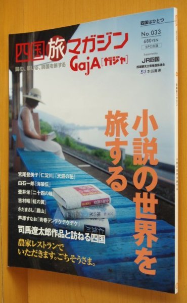 画像1: GajA No.33 小説の世界を旅する 司馬遼太郎/勝地涼 四国旅マガジン ガジャ 2007年8月号 (1)