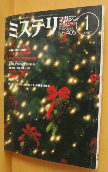 画像1: ミステリマガジン No.405 マイクル・Z・リューイン 1990年1月号 (1)