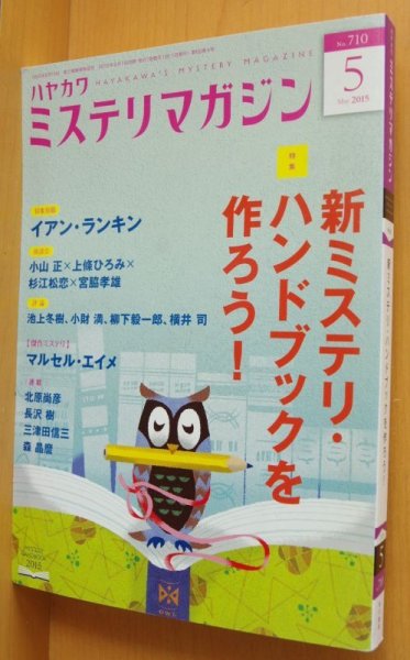 画像1: ハヤカワミステリマガジン No.710 新ミステリ・ハンドブックを作ろう/追悼・陳舜臣/マルセル・エイメ ミステリマガジン 2015年5月号 (1)