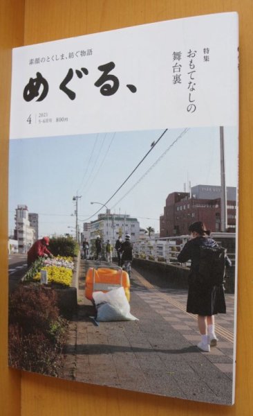 画像1: 徳島タウン誌 めぐる、No.4 おもてなしの舞台裏  2021年5-6月号 (1)