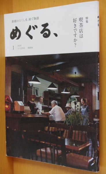 画像1: 徳島タウン誌 めぐる、No.1 喫茶店は好きですか? 2020年11-12月号 (1)