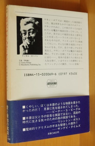 画像2: ラッセル・ホーバン ボアズ=ヤキンのライオン 荒俣宏/訳 初版帯付 ラッセルホーバン ボアズヤキンのライオン (2)