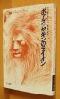 画像3: ラッセル・ホーバン ボアズ=ヤキンのライオン 荒俣宏/訳 初版帯付 ラッセルホーバン ボアズヤキンのライオン (3)