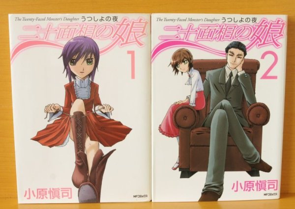 画像2: 小原愼司 二十面相の娘 うつしよの夜 全2巻 小原慎司 20面相の娘 (2)