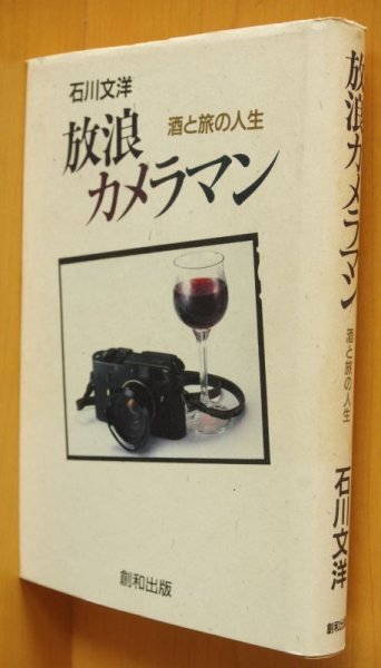 画像1: 石川文洋 放浪カメラマン 酒と旅の人生  (1)
