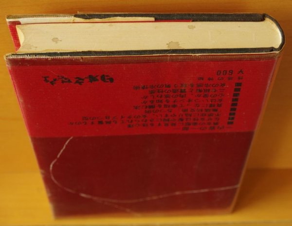 画像2: 高橋鐡 性感の神秘 初版 帯付 高橋鉄 (2)