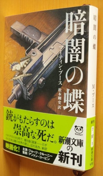 画像1: マーティン・ブース 暗闇の蝶 初版帯付 マーティンブース (1)