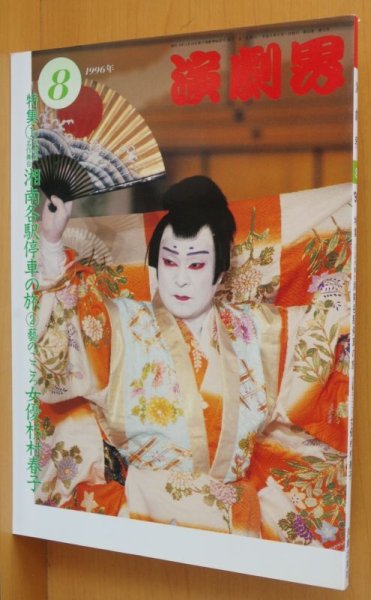 画像1: 歌舞伎雑誌 演劇界 1996年8月号 藝のこころ女優 杉村春子/中村勘九郎インタビュー (1)