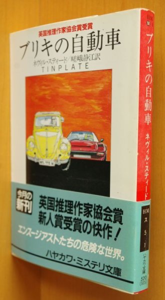 画像1: ネヴィル・スティード ブリキの自動車 初版帯付 ネヴィルスティード (1)