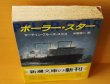 画像3: マーティン・クルーズ・スミス ポーラー・スター 初版帯付 マーティンクルーズスミス ポーラースター/ポーラスター  (3)